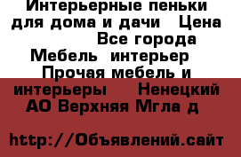 Интерьерные пеньки для дома и дачи › Цена ­ 1 500 - Все города Мебель, интерьер » Прочая мебель и интерьеры   . Ненецкий АО,Верхняя Мгла д.
